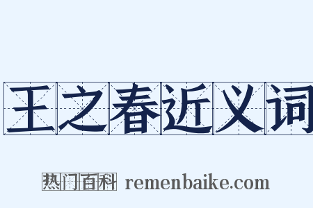 王之春近义词是什么意思的图片